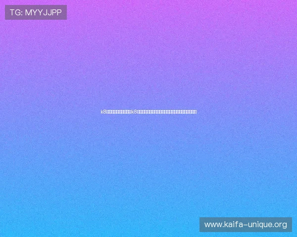 k8旗舰厅登录入口：借助k8旗舰厅登录入口实现世界杯相关资讯的快速更新与推送